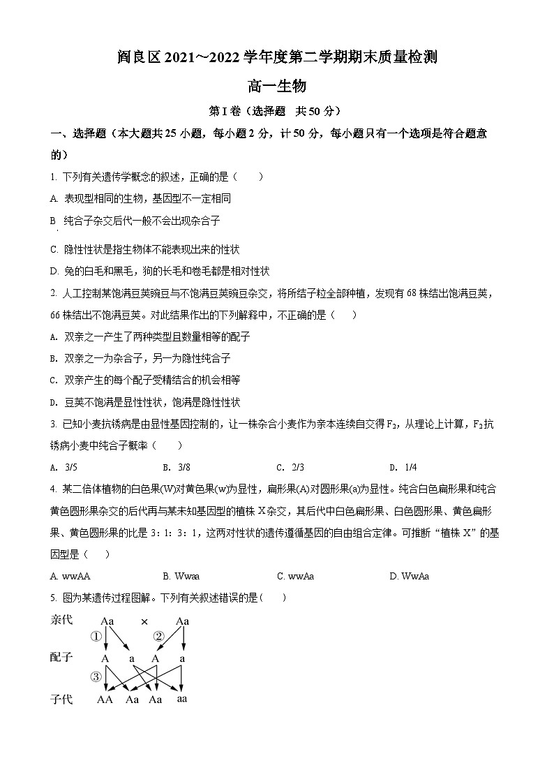 2022西安阎良区高一下学期期末生物试题含解析01