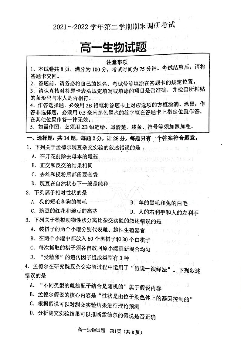 2022连云港高一下学期期末生物试题PDF版含答案01