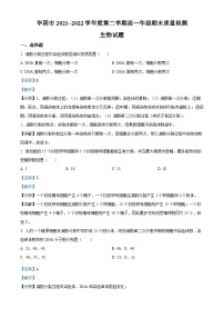 陕西省渭南市华阴市2021-2022学年高一生物下学期期末试题（Word版附解析）