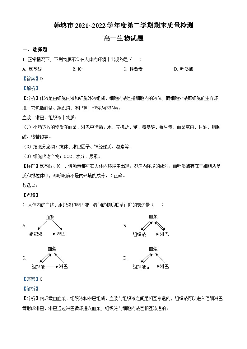 陕西省渭南市韩城市2021-2022学年高一生物下学期期末试题（Word版附解析）01