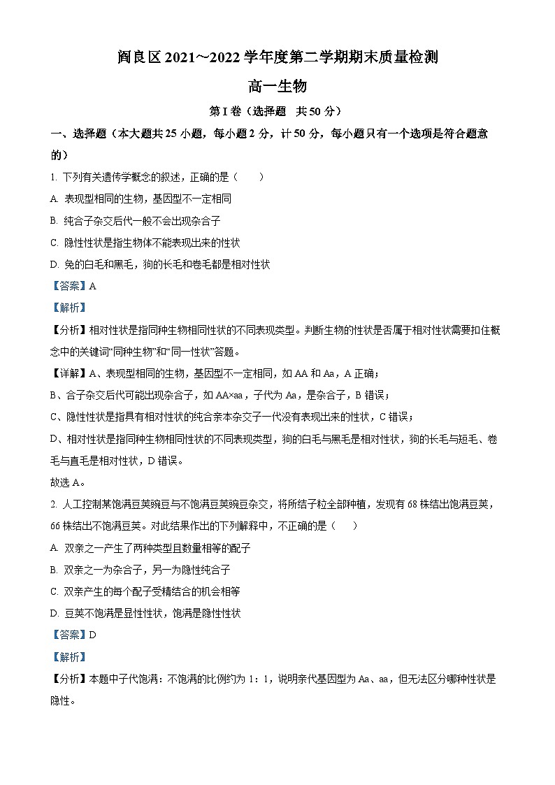 陕西省西安市阎良区2021-2022学年高一生物下学期期末质量检测试题（Word版附解析）01