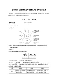 高考生物复习小专题 21-染色体变异与生物变异在育种上的应用