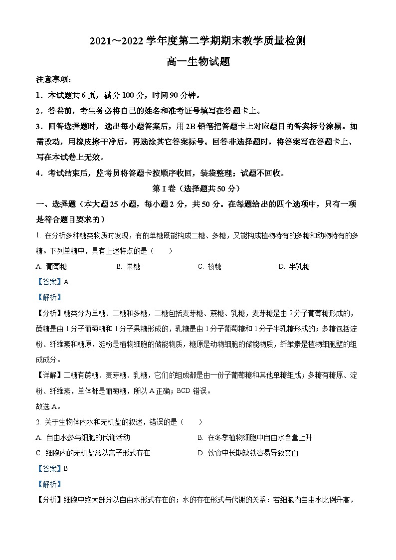 陕西省咸阳市2021-2022学年高一生物下学期期末质量检测试题（Word版附解析）01