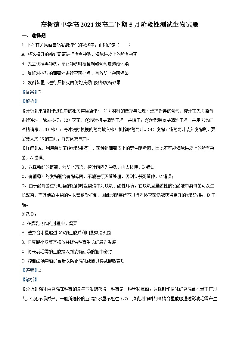 四川省成都市树德中学2022-2023学年高二生物下学期5月月考试题（Word版附解析）01