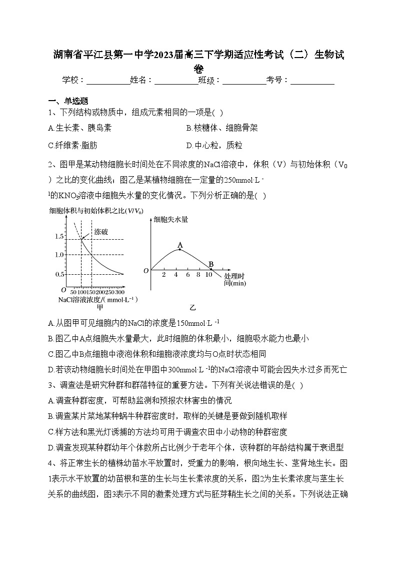 湖南省平江县第一中学2023届高三下学期适应性考试（二）生物试卷（含答案）第1页