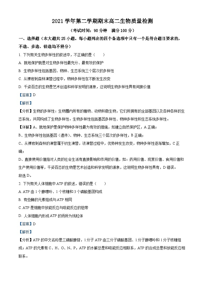 浙江省乐清市知临中学2021-2022学年高二生物下学期期末试题（Word版附解析）01