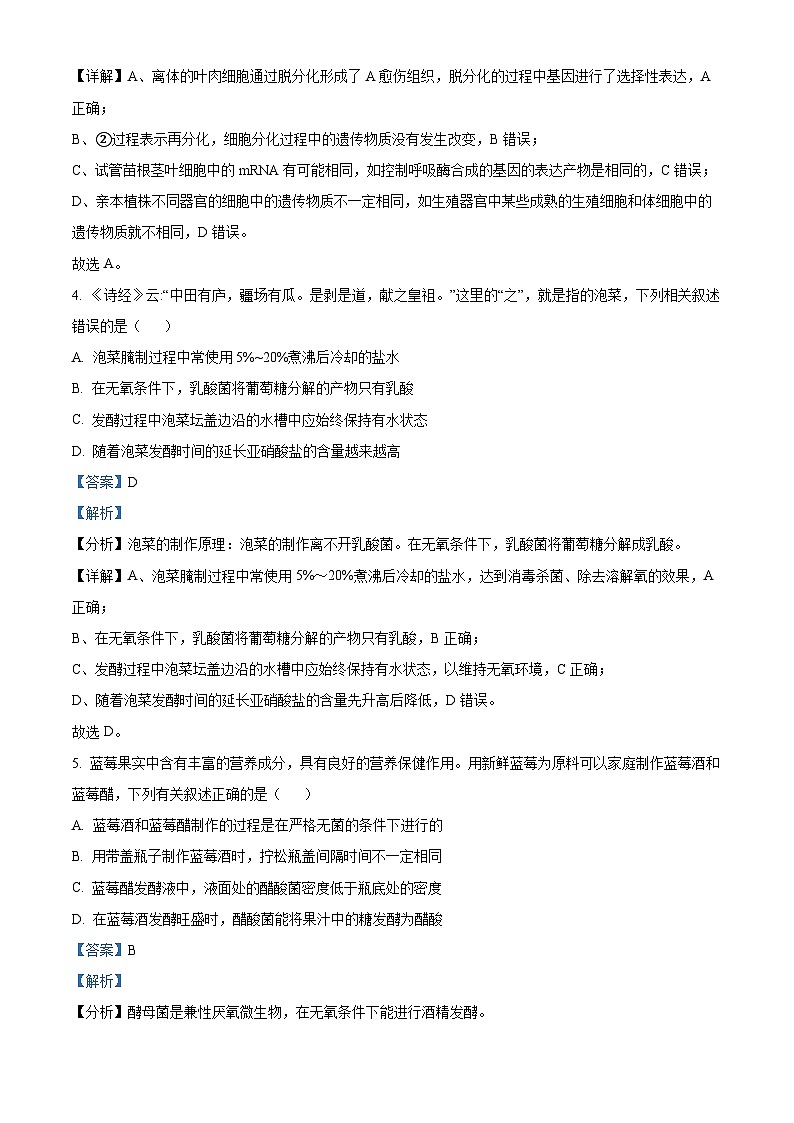 精品解析：吉林省通化市辉南县六中2022-2023学年高二下学期第一次半月考生物试题（解析版）第3页