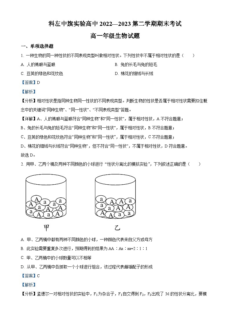 精品解析：内蒙古自治区通辽市科左中旗实验高中2022—2023高一下学期期末生物试题（解析版）01