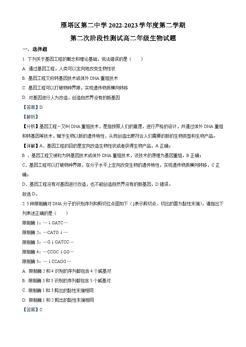 精品解析：陕西省西安市雁塔区二中2022-2023学年高二下学期第二次月考生物试题（解析版）01