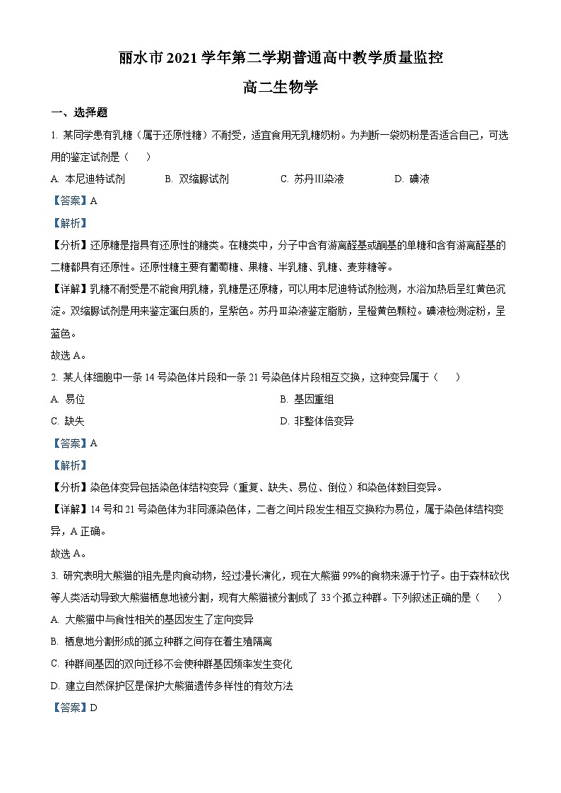 浙江省丽水市2021-2022学年高二生物下学期期末试题（Word版附解析）01