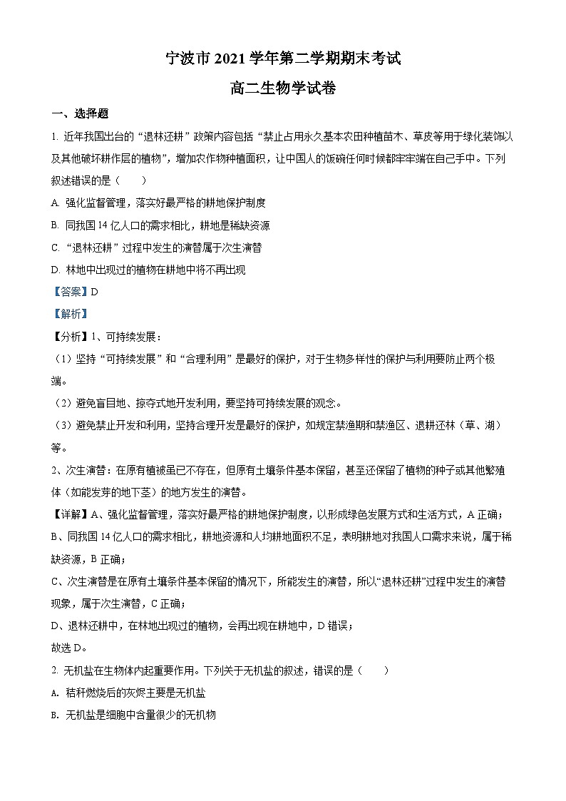 浙江省宁波市2021-2022学年高二生物下学期期末试题（Word版附解析）01