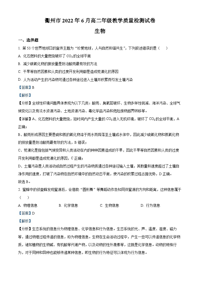 浙江省衢州市2021-2022学年高二生物下学期期末试题（Word版附解析）01