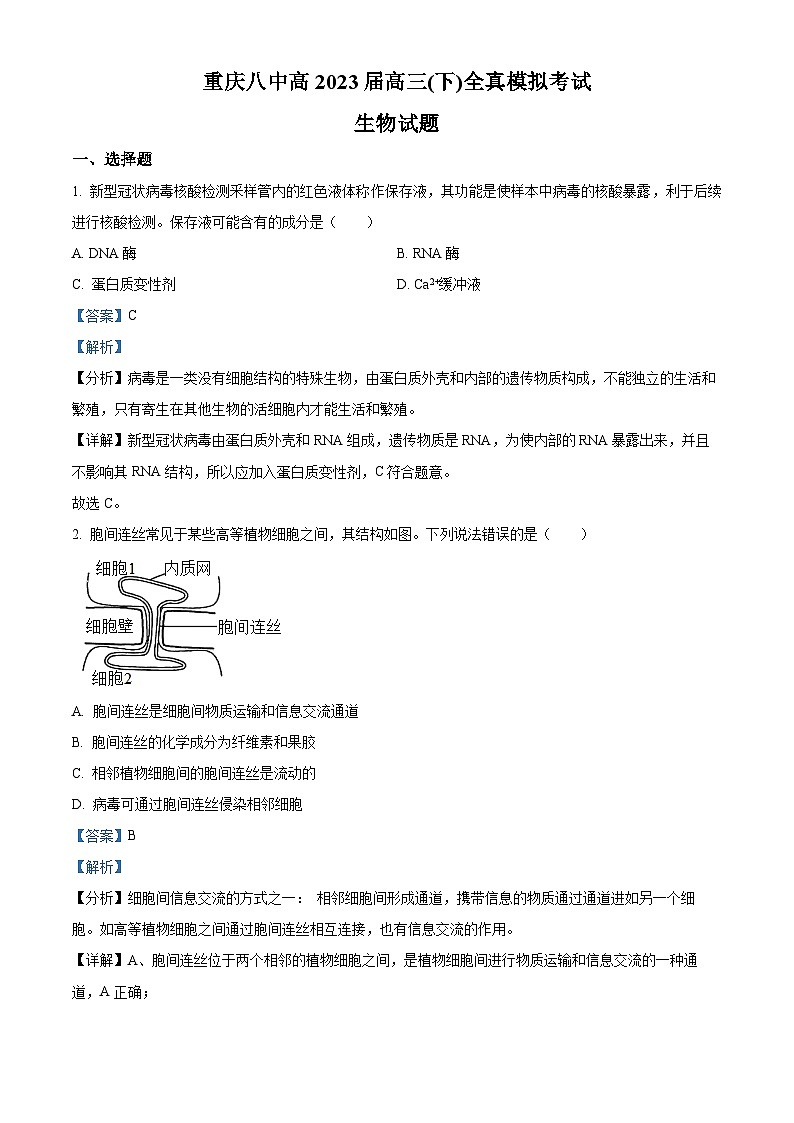 重庆市第八中学2022-2023学年高三生物二模试题（Word版附解析）第1页