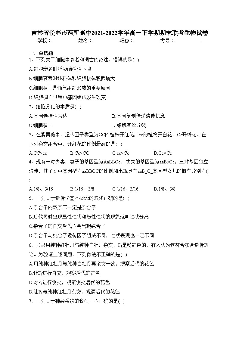 吉林省长春市两所高中2021-2022学年高一下学期期末联考生物试卷（含答案）01