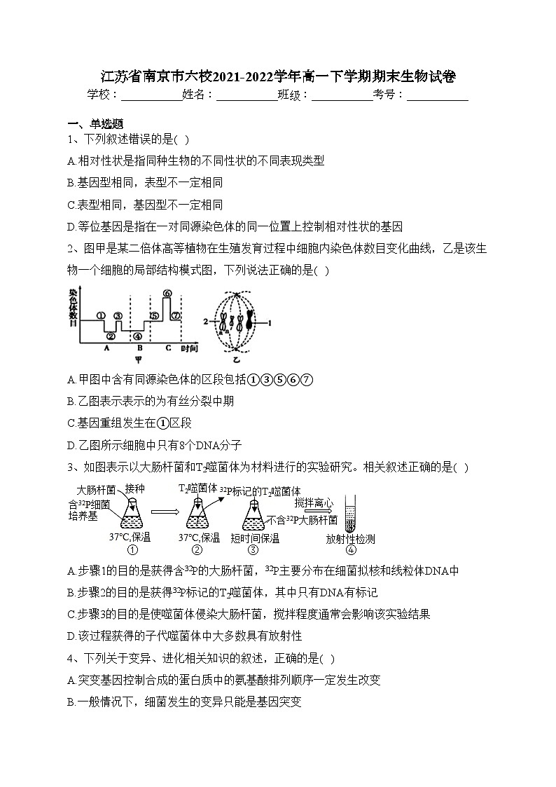 江苏省南京市六校2021-2022学年高一下学期期末生物试卷（含答案）01