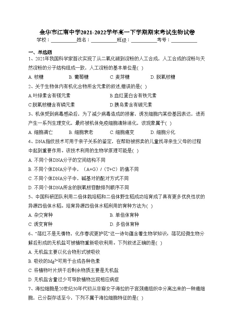 金华市江南中学2021-2022学年高一下学期期末考试生物试卷（含答案）01