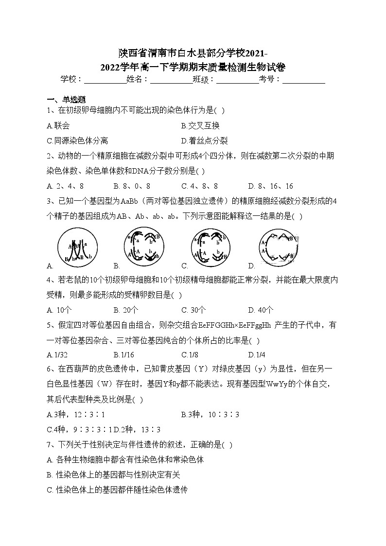 陕西省渭南市白水县部分学校2021-2022学年高一下学期期末质量检测生物试卷（含答案）01