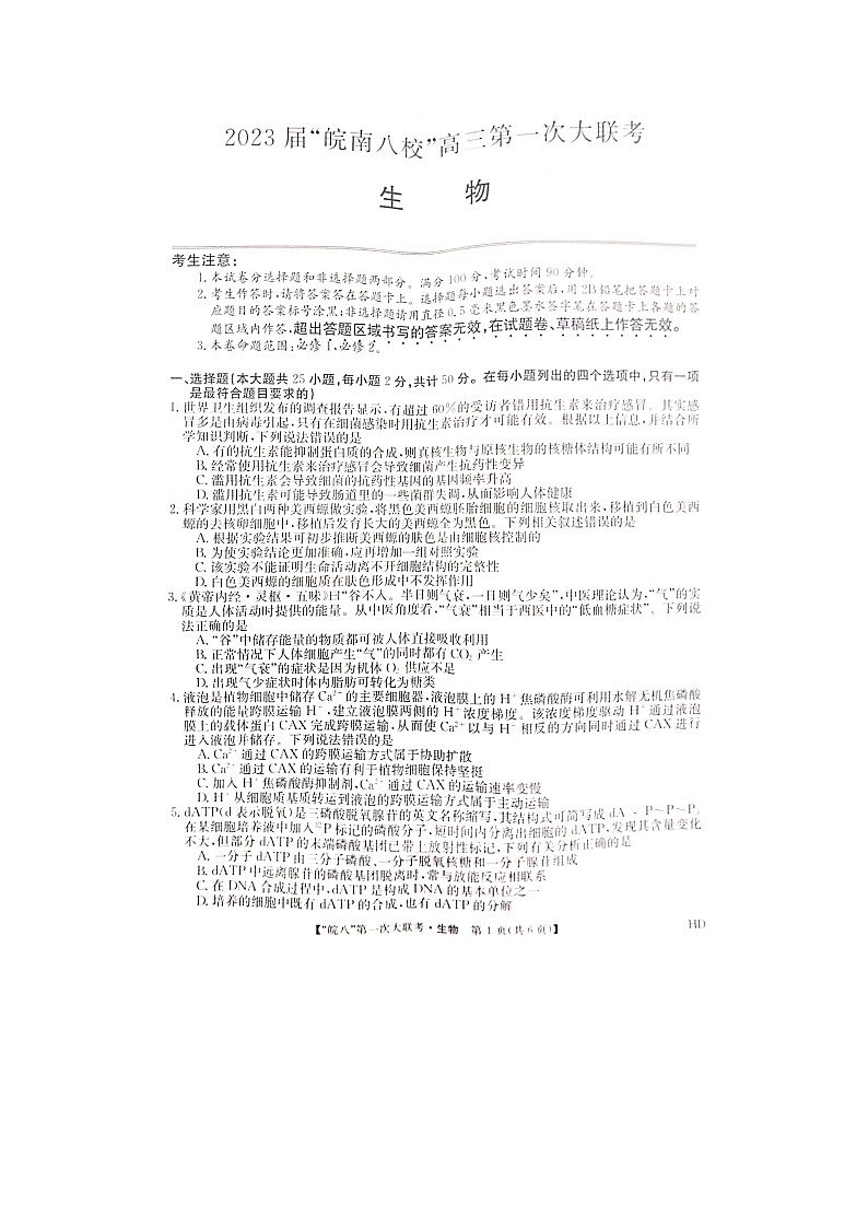 生物丨安徽省皖南八校2023届高三第一次大联考生物试卷及答案第1页
