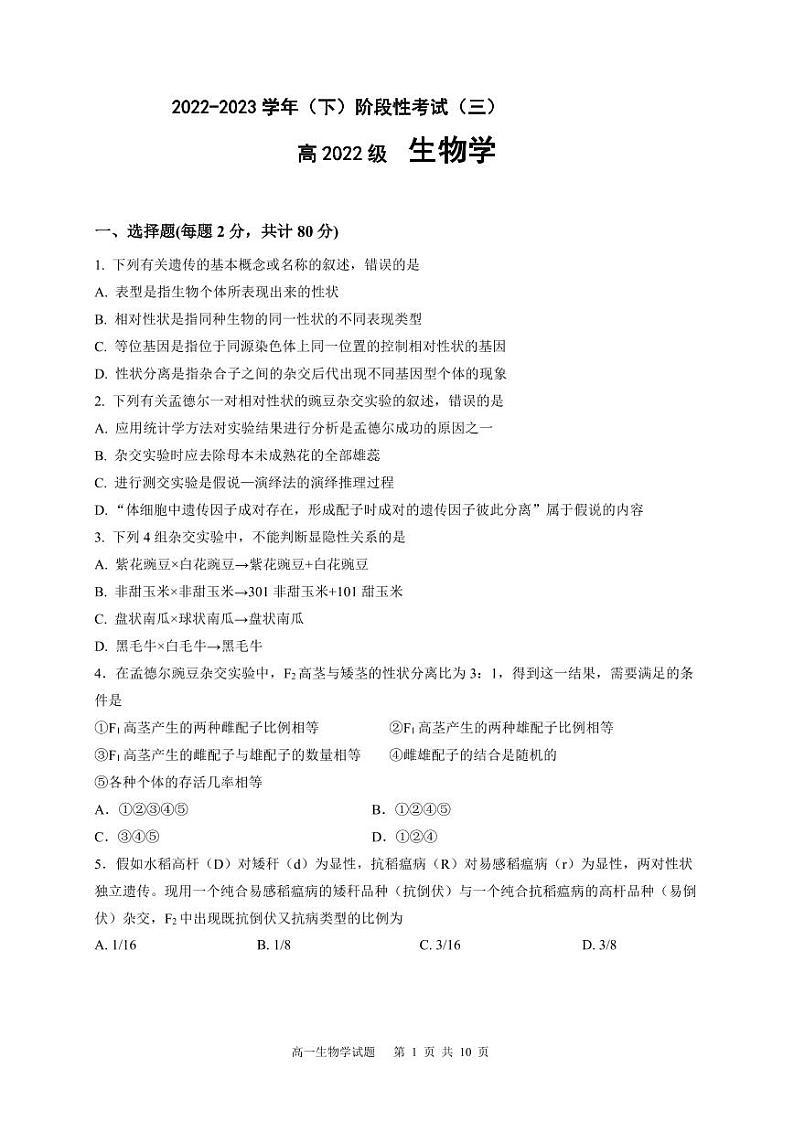 2023成都成华区某重点校高一下学期6月月考生物试题PDF版含答案（可编辑）01