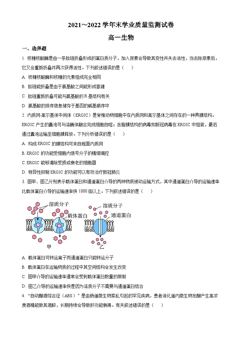 江苏省南通市海安市2021-2022学年高一下学期期末考试生物试题无答案第1页
