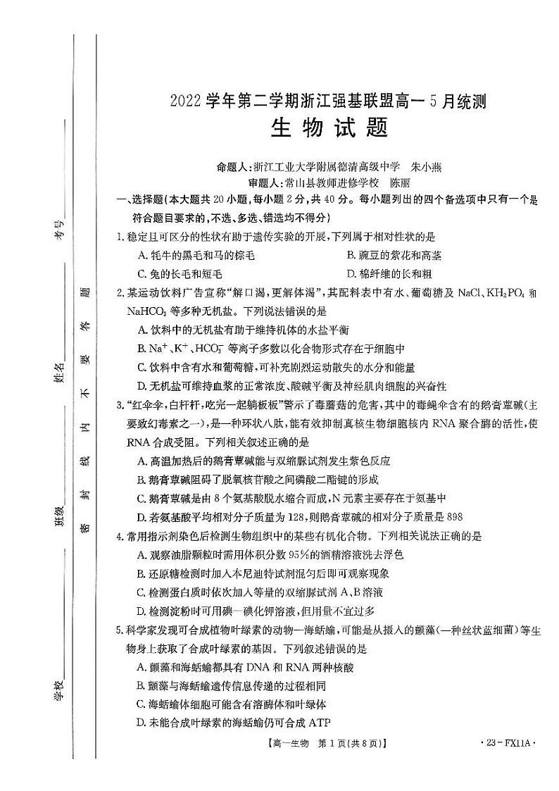 2022学年第二学期浙江强基联盟高一5月统测生物试题第1页