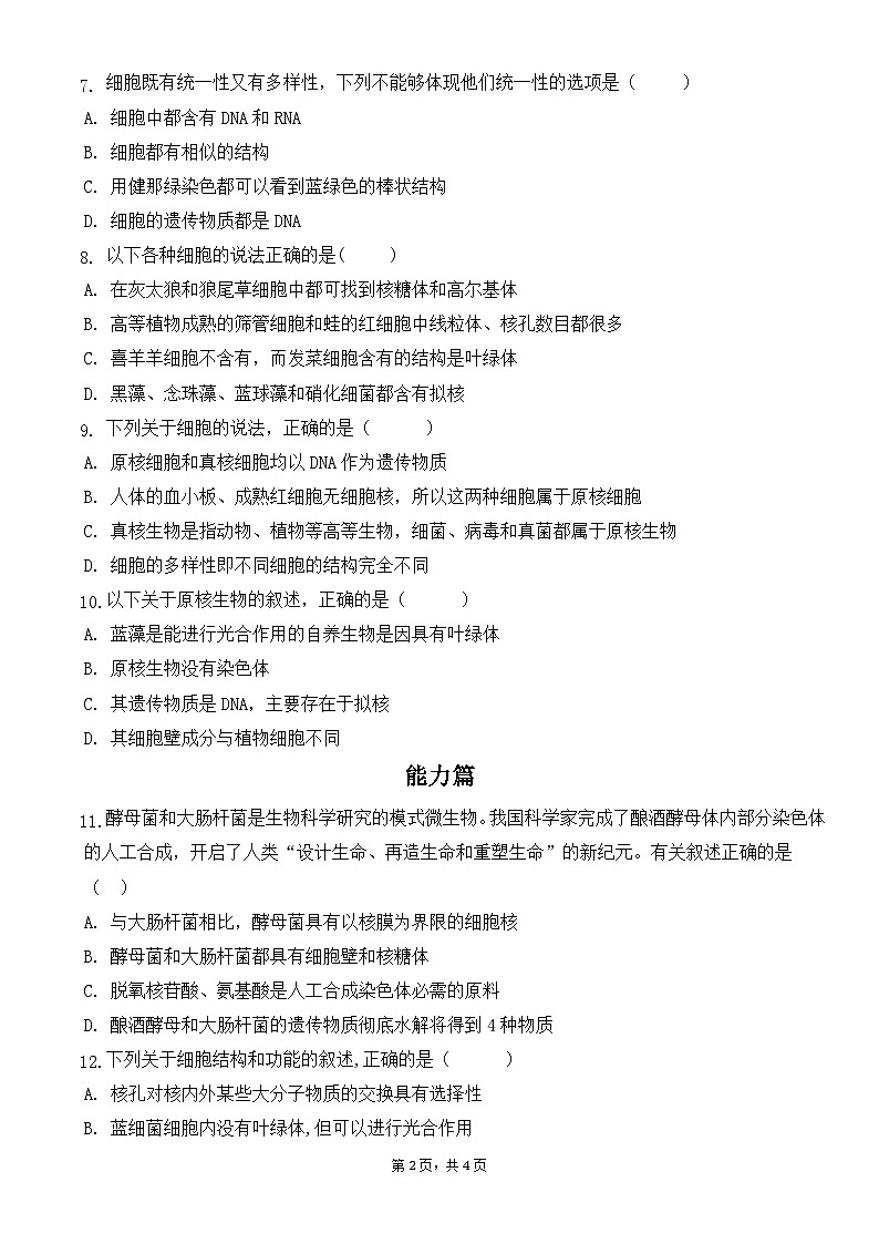 人教版2019必修一高中生物 1.2《细胞的多样性和统一性》课件+同步分层练习02