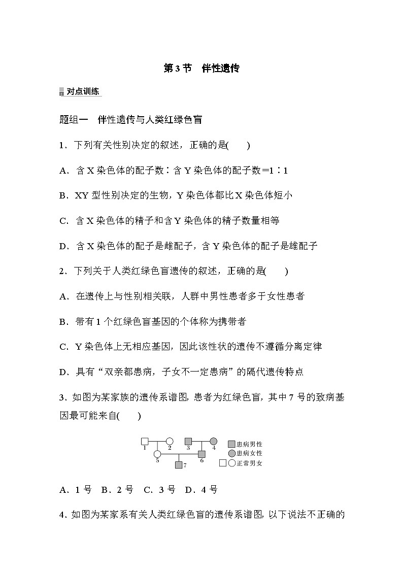 第2章　第3节　伴性遗传  课时练（含答案）01