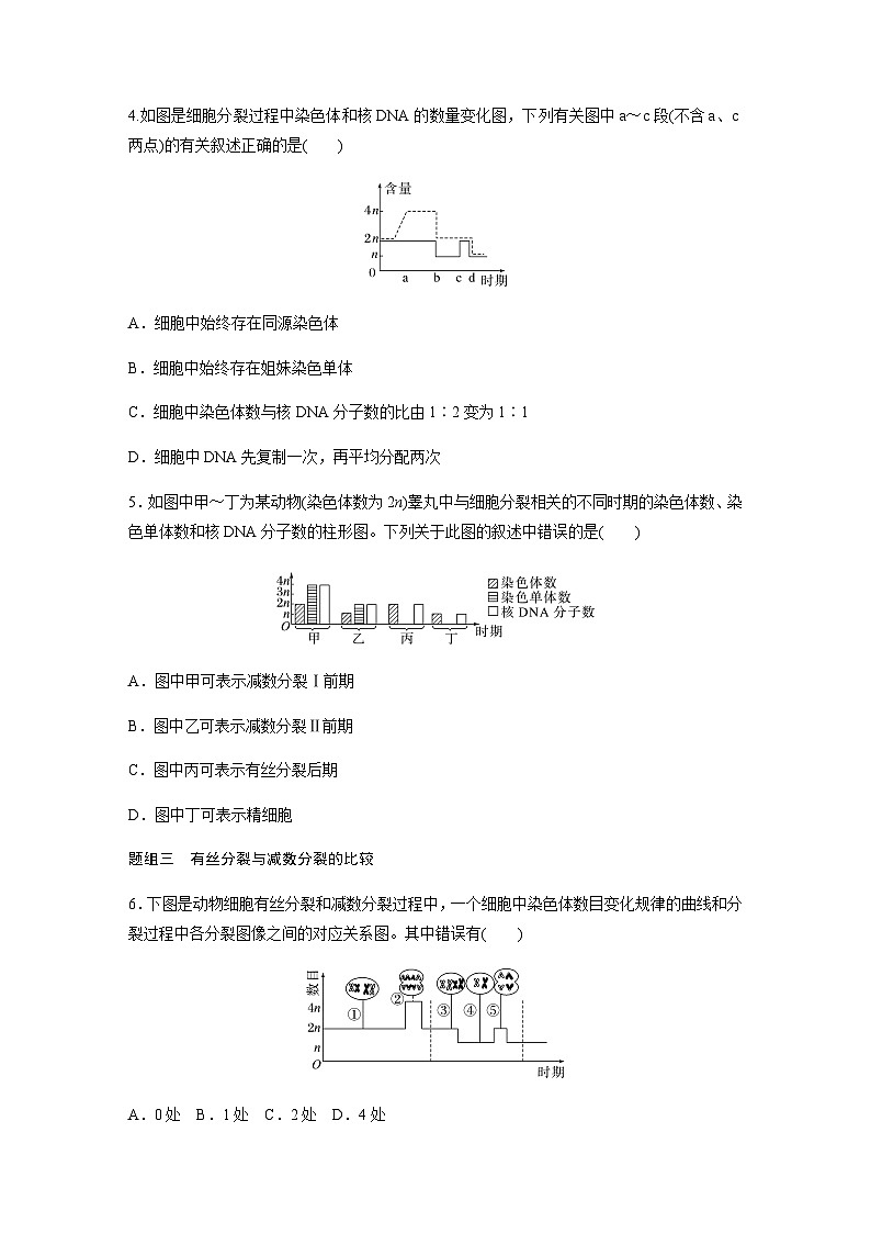 第2章　第1节　第2课时　卵细胞的形成过程、细胞分裂综合题型解题规律  课时练（含答案）第2页