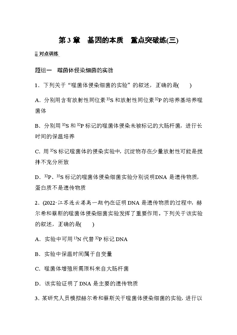 第3章　基因的本质　重点突破练(三)  课时练（含答案）第1页