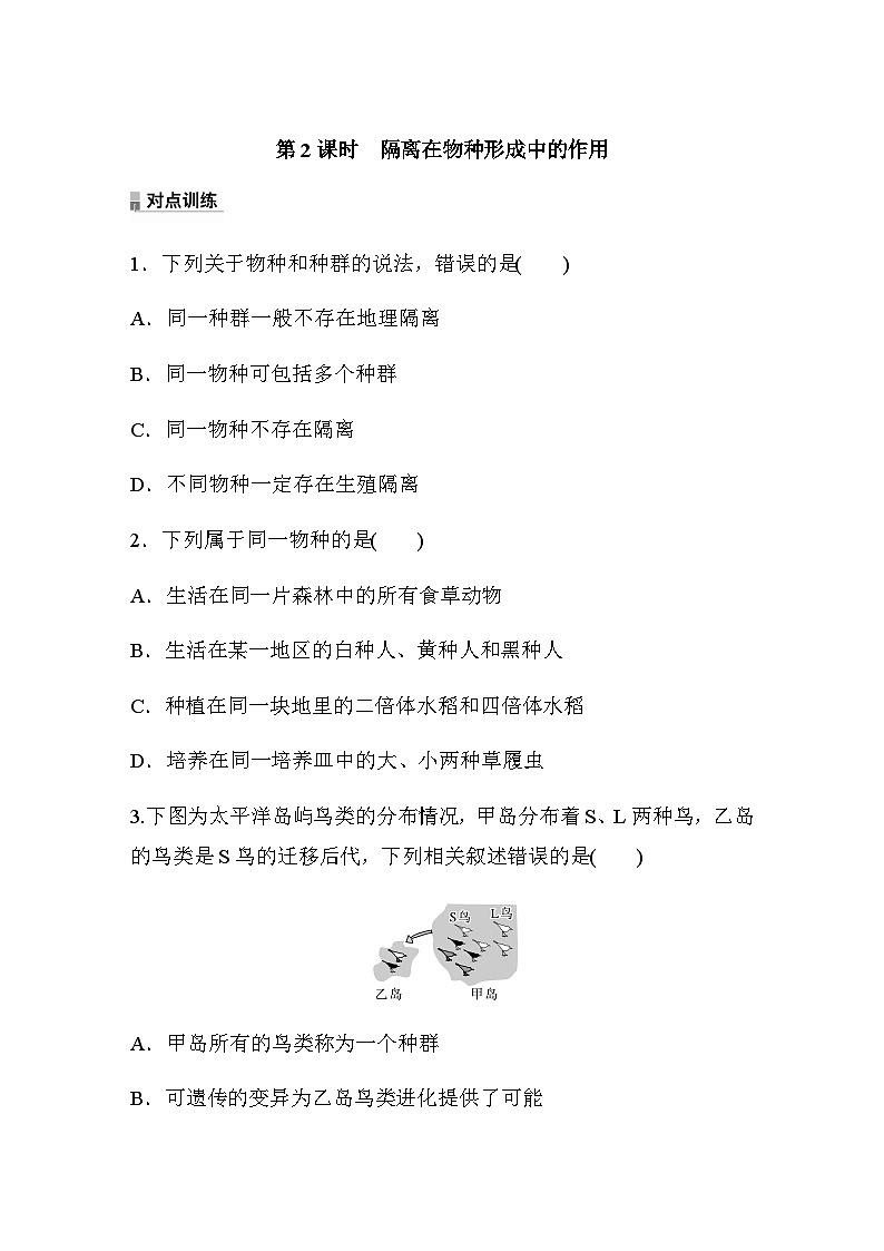 第6章　第3节　第2课时　隔离在物种形成中的作用  课时练（含答案）01