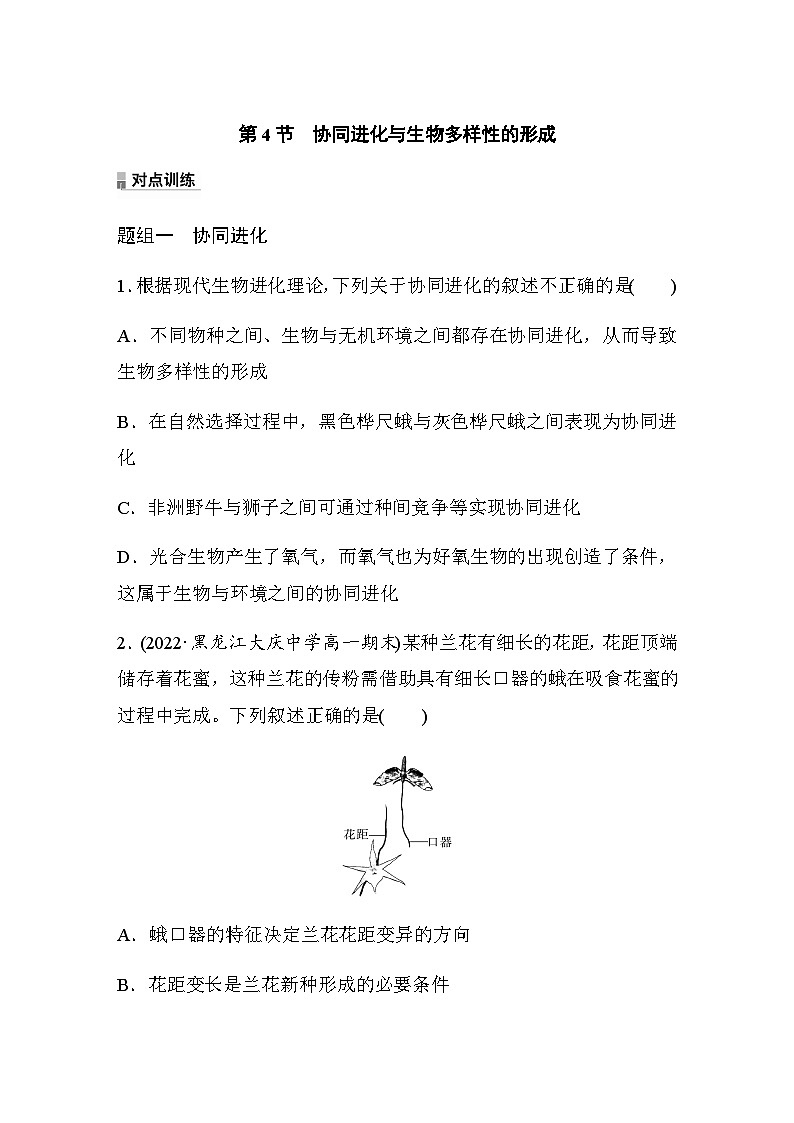 第6章　第4节　协同进化与生物多样性的形成  课时练（含答案）01