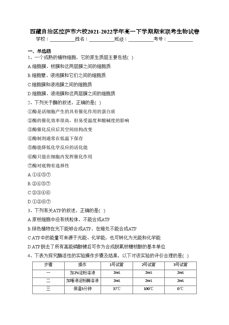 西藏自治区拉萨市六校2021-2022学年高一下学期期末联考生物试卷（含答案）01