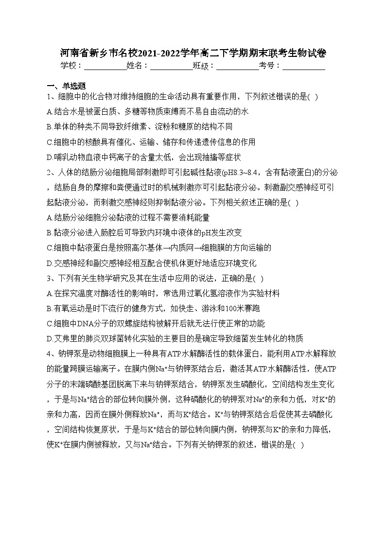 河南省新乡市名校2021-2022学年高二下学期期末联考生物试卷（含答案）01