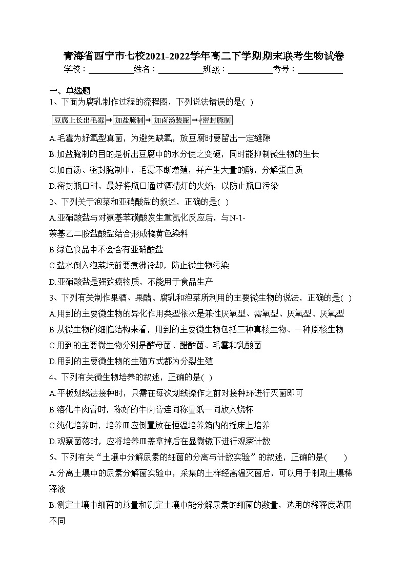 青海省西宁市七校2021-2022学年高二下学期期末联考生物试卷（含答案）第1页