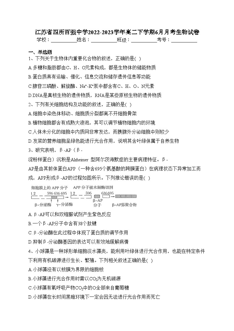 江苏省四所百强中学2022-2023学年高二下学期6月月考生物试卷（含答案）第1页