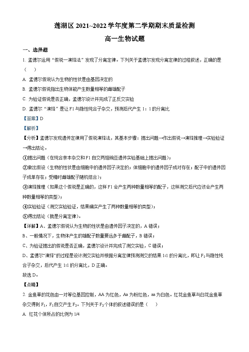 陕西省西安市莲湖区2021-2022学年高一下学期期末生物试题含解析第1页