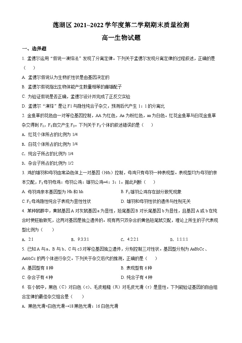 陕西省西安市莲湖区2021-2022学年高一下学期期末生物试题无答案第1页