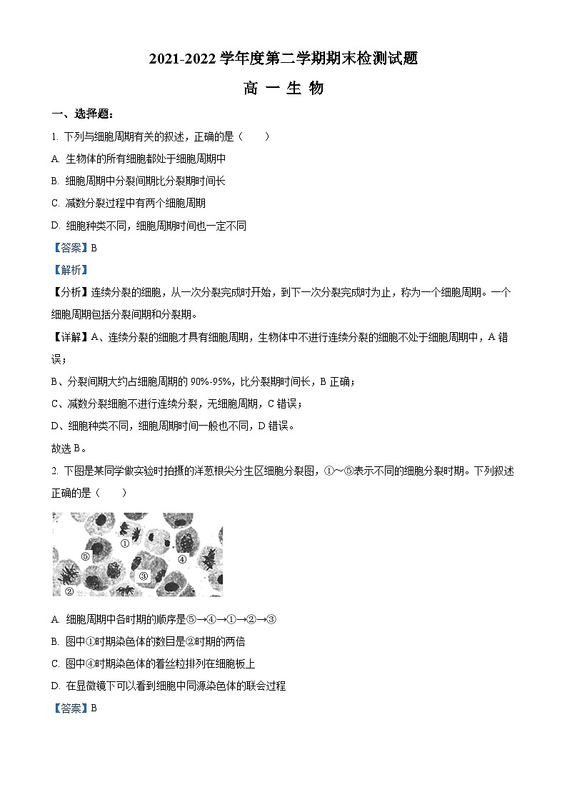 2022扬州高一下学期期末考试生物含解析01