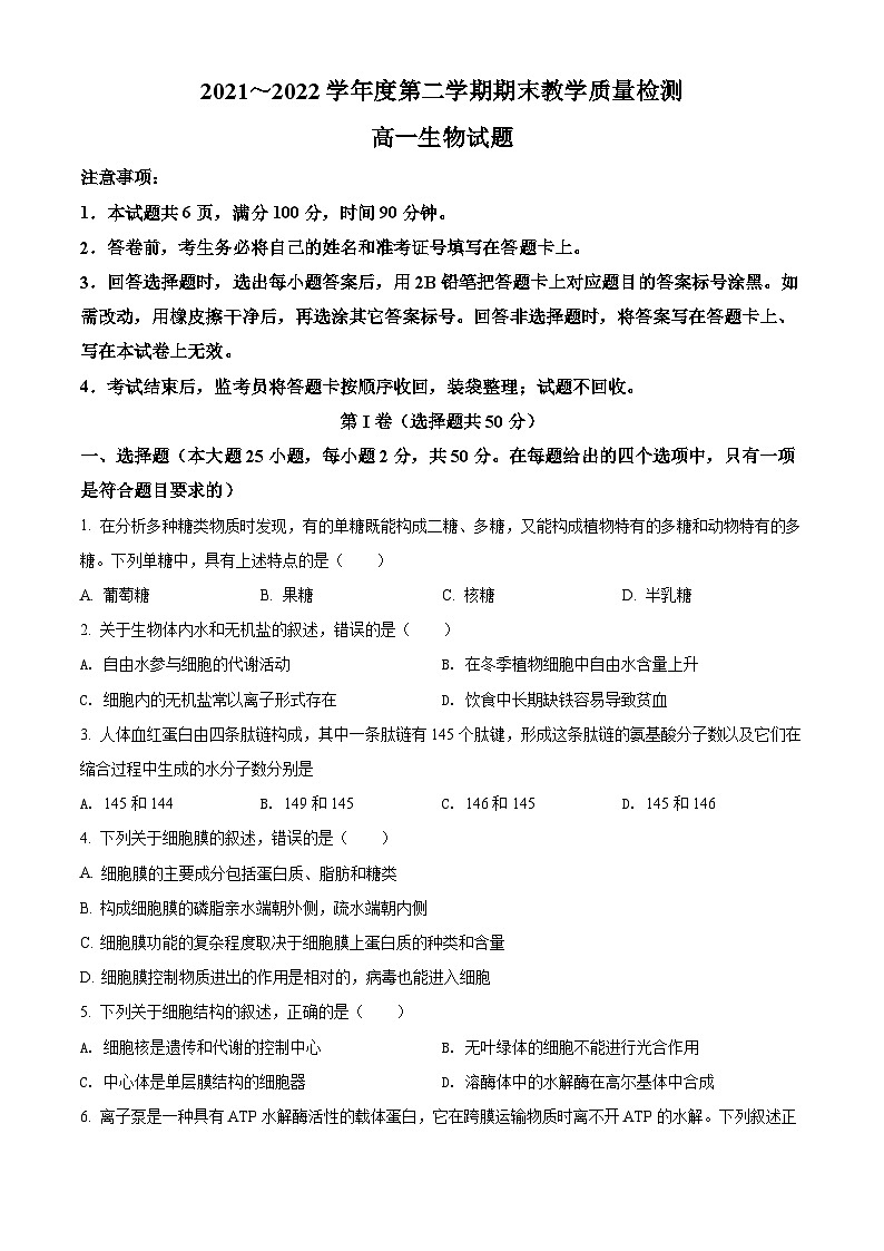 陕西省咸阳市2021-2022学年高一下学期期末质量检测生物试题无答案第1页