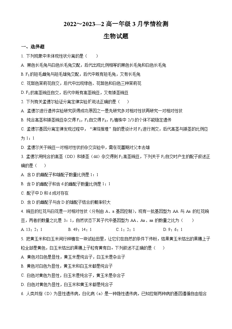 山西省大同市一中2022-2023学年高一3月考试生物试题第1页