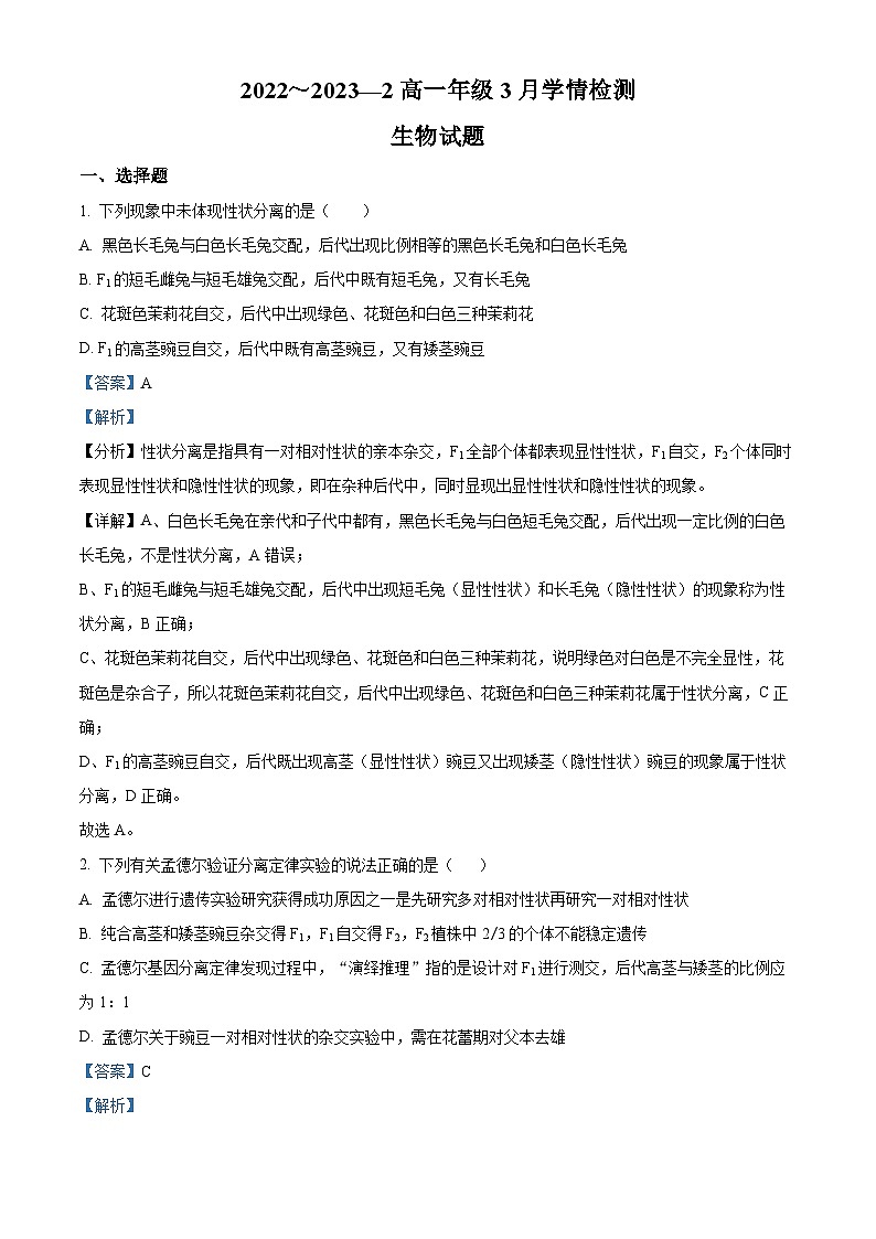 山西省大同市一中2022-2023学年高一3月考试生物试题含解析第1页