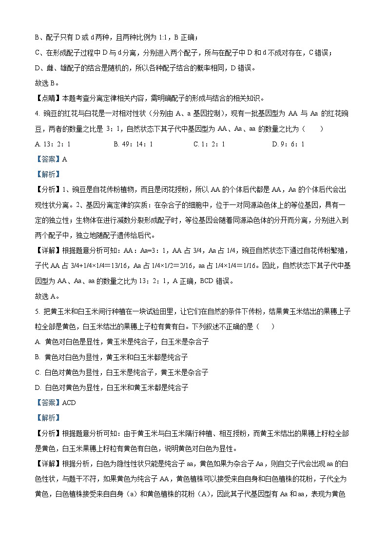 山西省大同市一中2022-2023学年高一3月考试生物试题含解析第3页