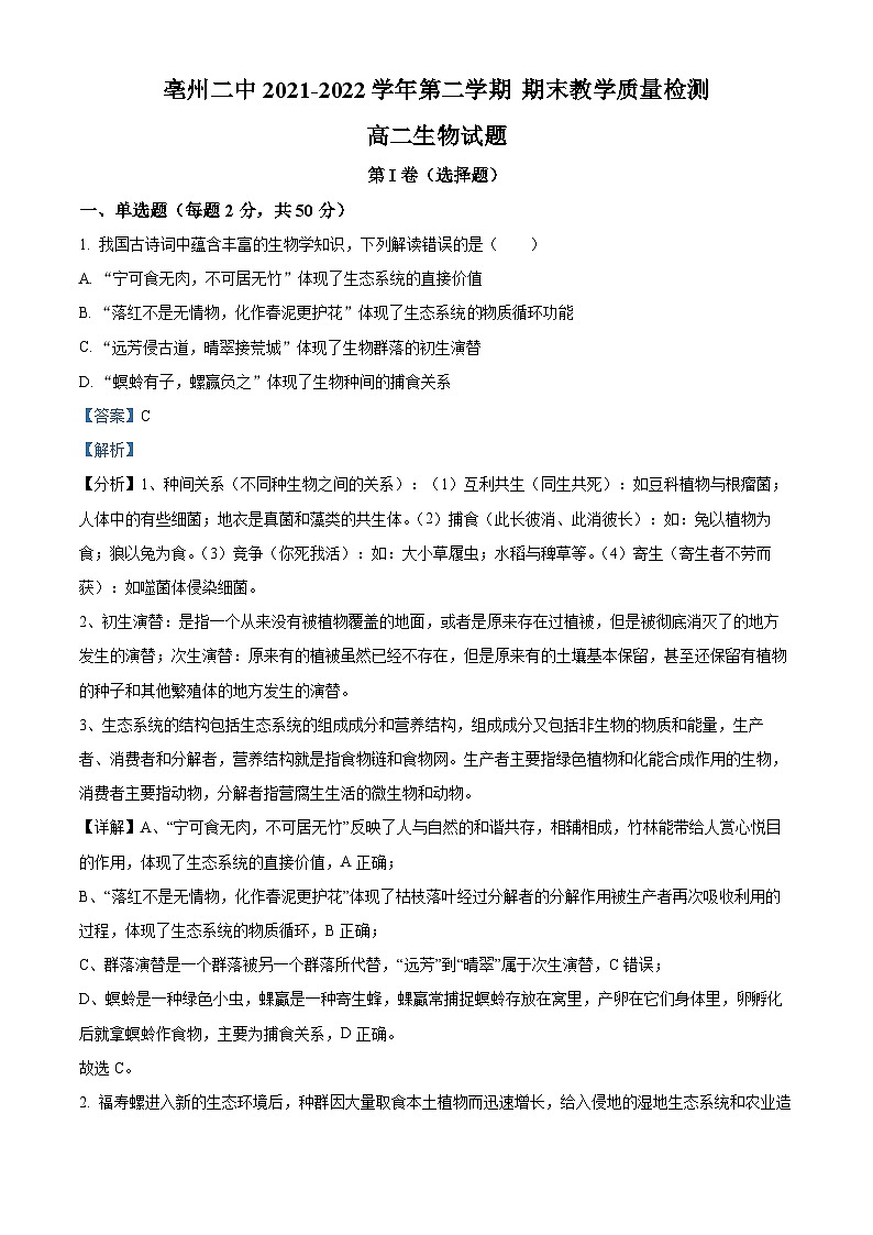 安徽省亳州市二中2021-2022学年高二生物下学期期末试题（Word版附解析）01