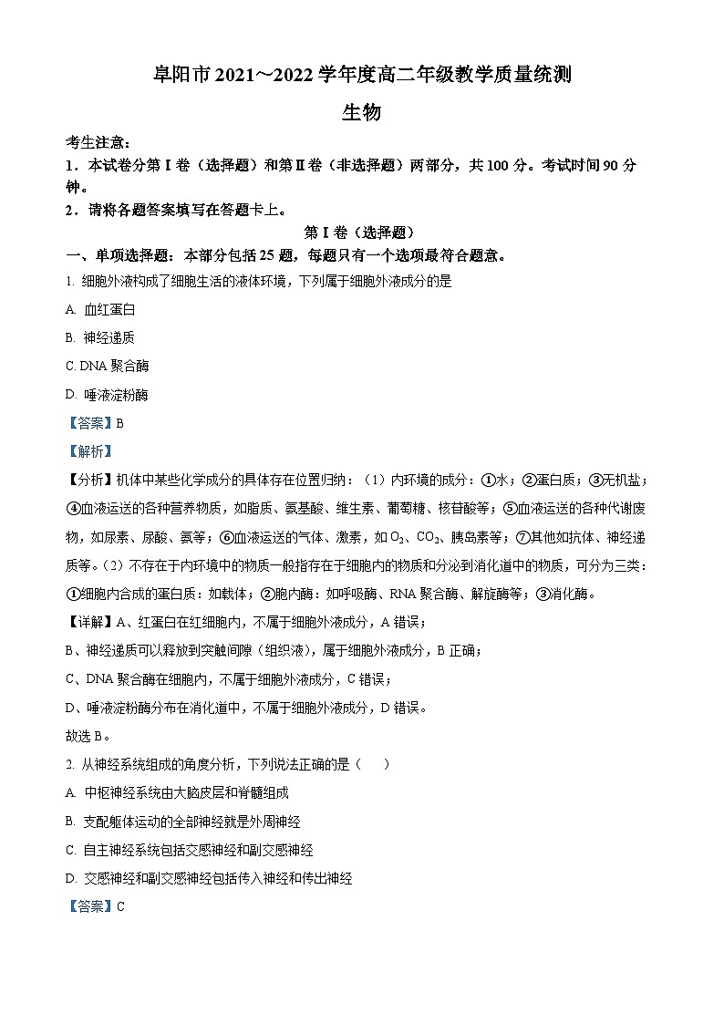 安徽省阜阳市2021-2022学年高二生物下学期期末试题（Word版附解析）01