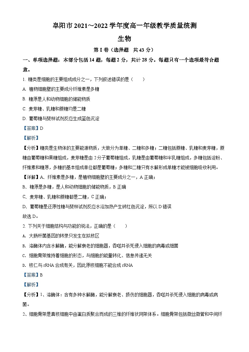 安徽省阜阳市2021-2022学年高一生物下学期期末试题（Word版附解析）01