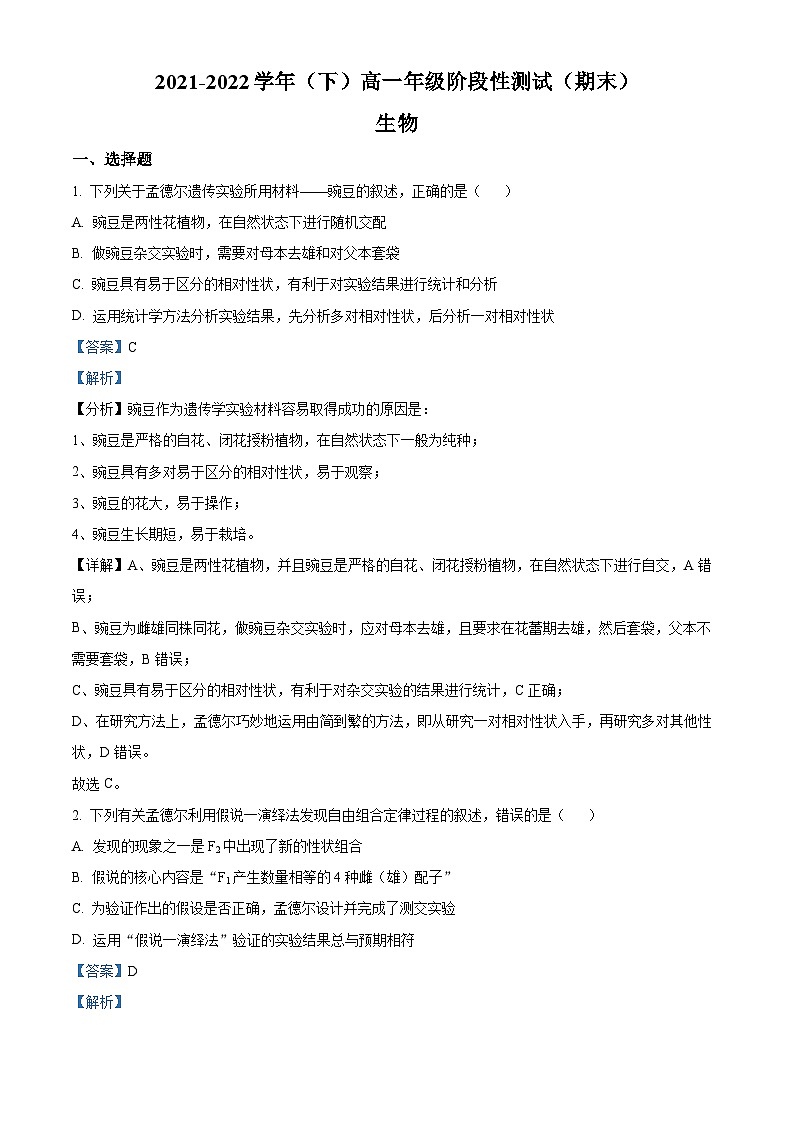 安徽省名校2021-2022学年高一生物下学期期末试题（Word版附解析）01