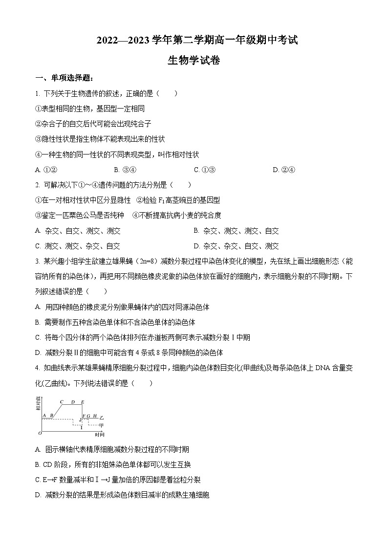 2023江苏省淮宿七校高一下学期期中生物试题含解析01