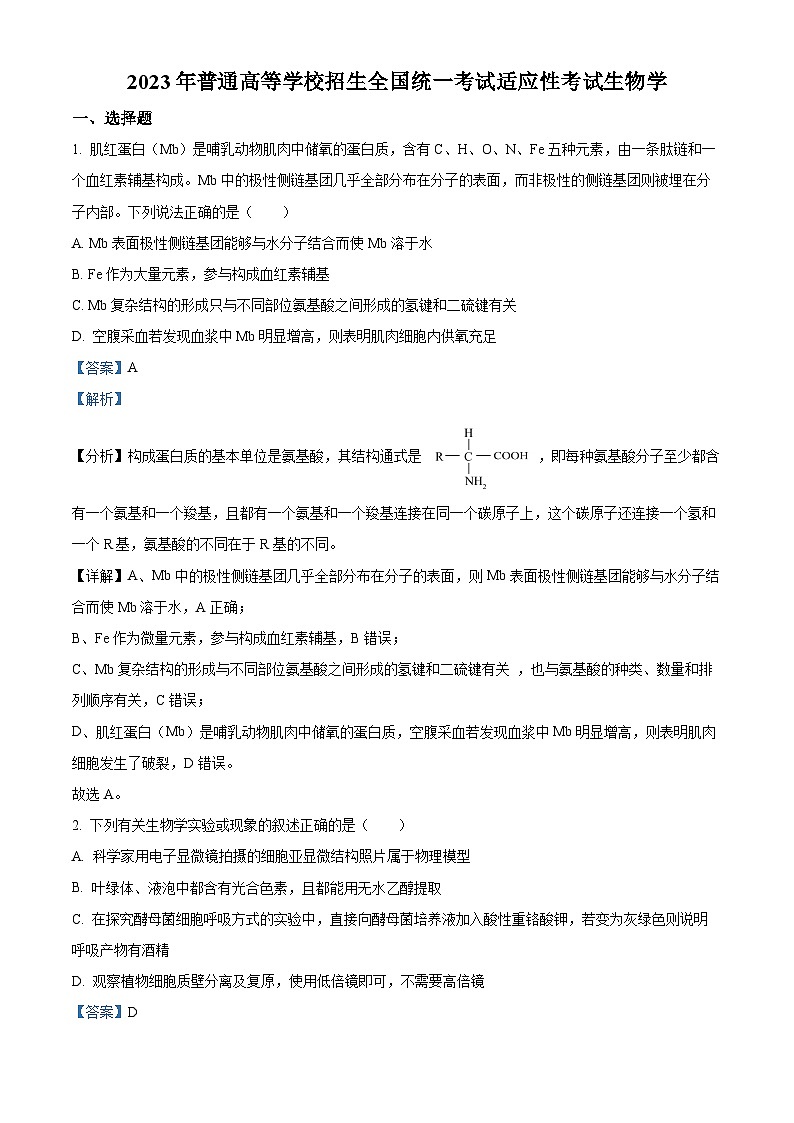 湖北省襄阳市第四中学2023届高三生物5月适应性考试试题（Word版附解析）第1页