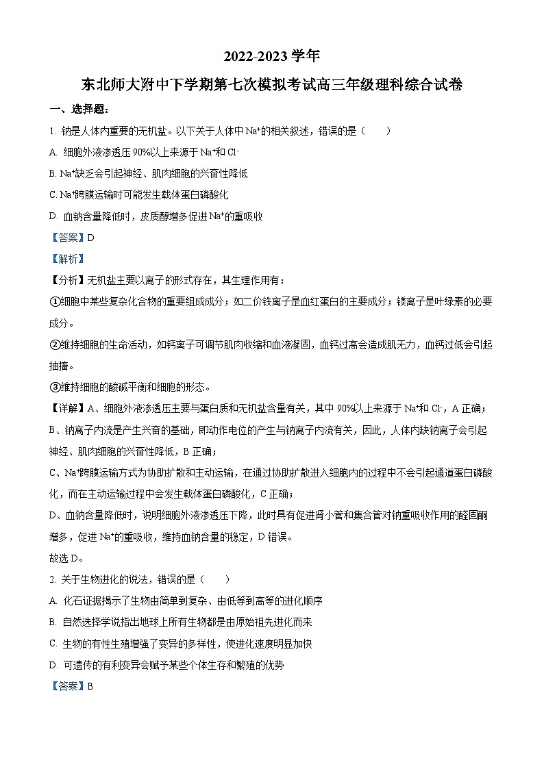 吉林省长春市东北师大附中2023届高三生物模拟预测试题（Word版附解析）01