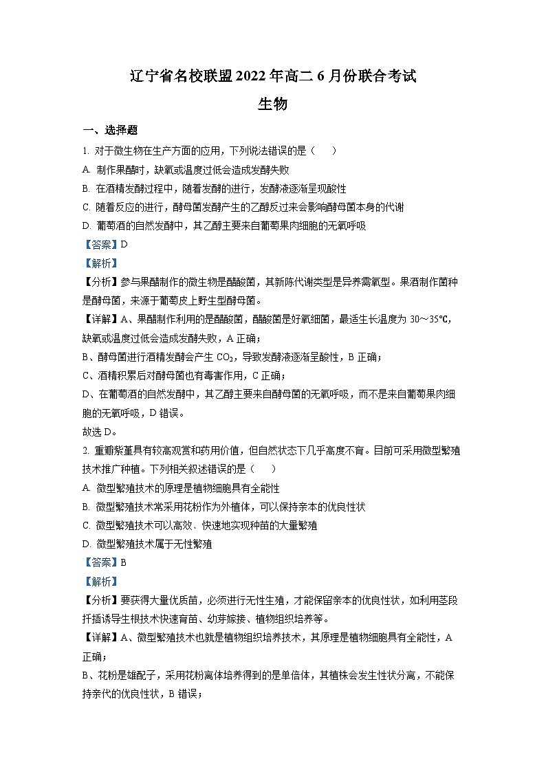 辽宁省名校联盟2021-2022学年高二生物下学期6月联考试题（Word版附解析）01